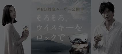WEB限定ムービー公開中　そろそろ、ウイスキーをロックで