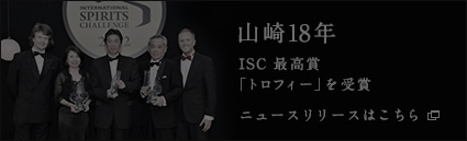 山崎18年 ISC最高賞「トロフィー」を受賞
